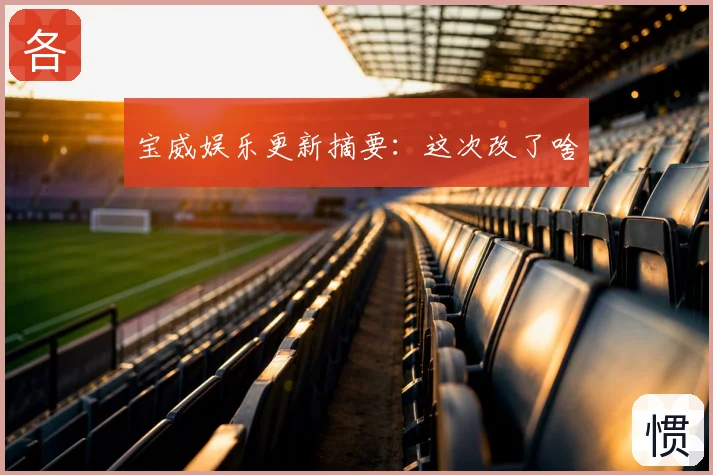 宝威娱乐更新摘要：这次改了啥