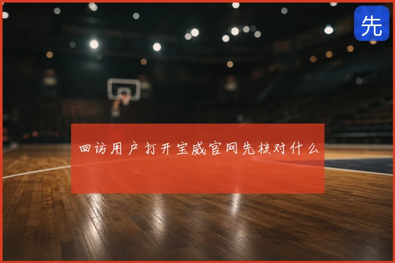 回访用户打开宝威官网先核对什么