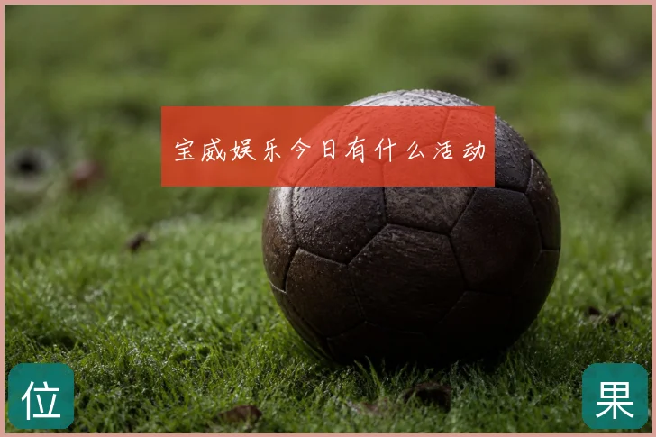 宝威娱乐今日有什么活动