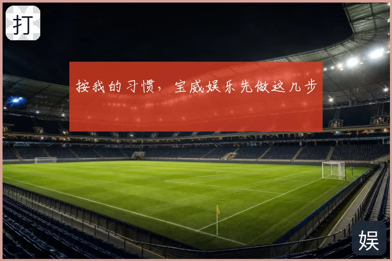 按我的习惯，宝威娱乐先做这几步
